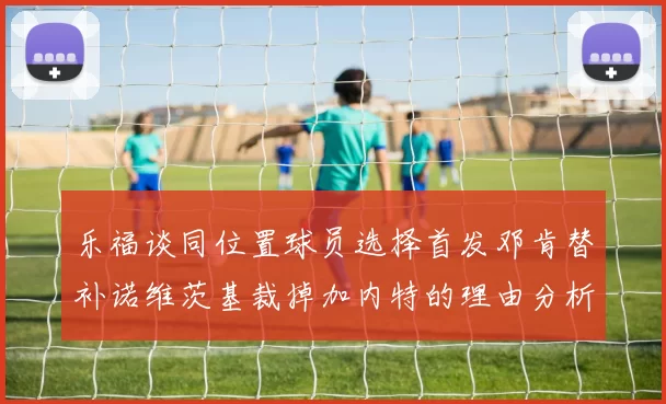 乐福谈同位置球员选择首发邓肯替补诺维茨基裁掉加内特的理由分析