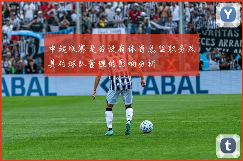 中超联赛是否设有体育总监职务及其对球队管理的影响分析