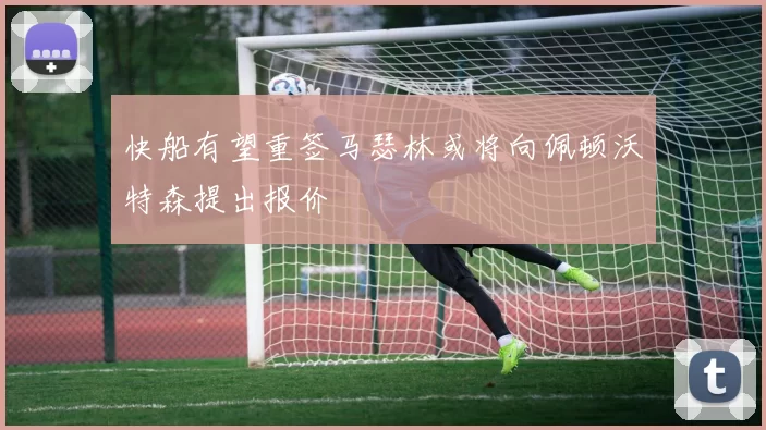 快船有望重签马瑟林或将向佩顿沃特森提出报价