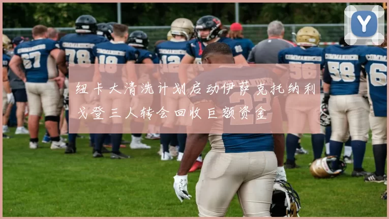 纽卡大清洗计划启动伊萨克托纳利戈登三人转会回收巨额资金