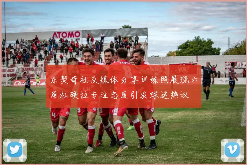 东契奇社交媒体分享训练照展现六角杠硬拉专注态度引发球迷热议
