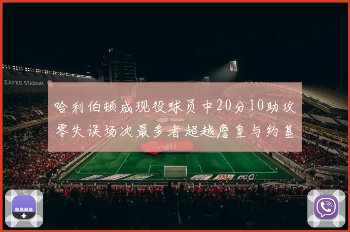 哈利伯顿成现役球员中20分10助攻零失误场次最多者超越詹皇与约基奇