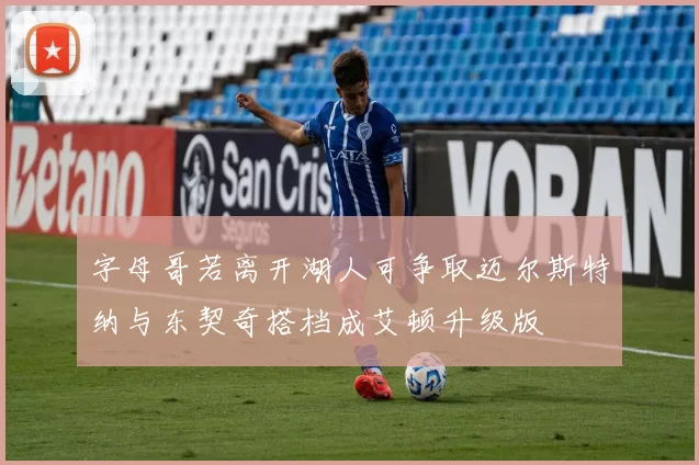 字母哥若离开湖人可争取迈尔斯特纳与东契奇搭档成艾顿升级版
