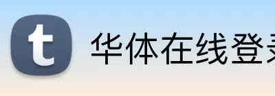 华体在线登录入口 Logo